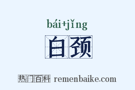 白颈是什么意思的图片